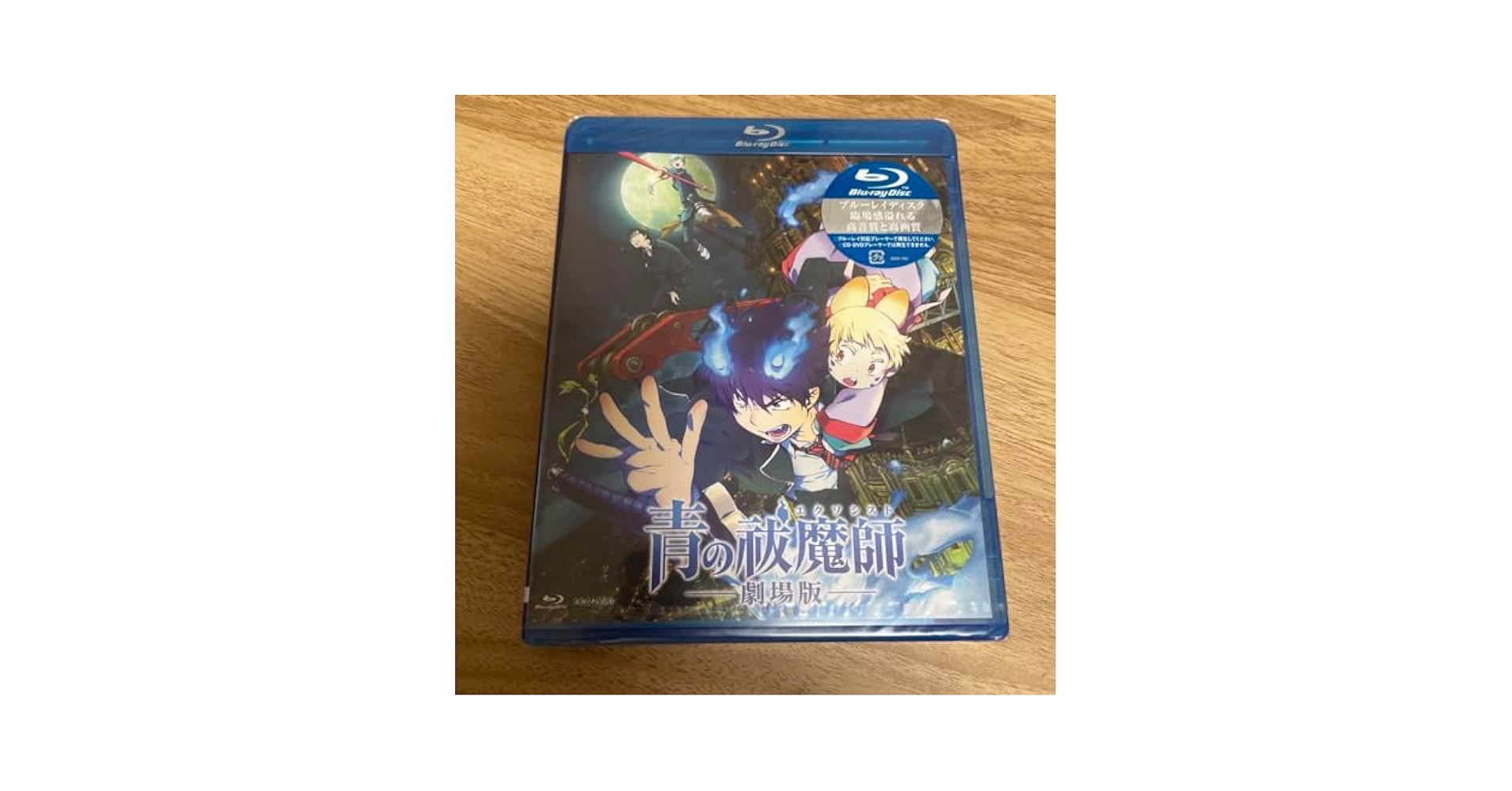 Amazon.co.jp: 青の祓魔師 青のエクソシスト 劇場版 Blu-ray